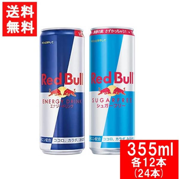 レッドブル エナジードリンク 355ml・シュガーフリー 355ml×各12本 24本 送料無料 炭...