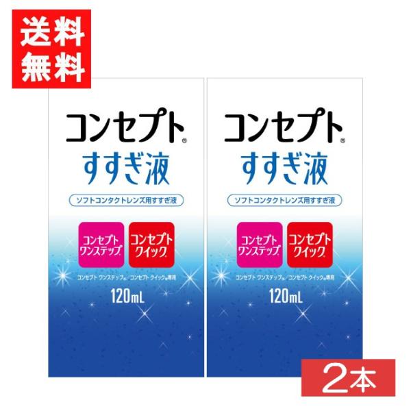 コンセプトすすぎ液 120ml 2本 コンセプトワンステップ コンセプトクイック