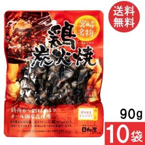宮崎名物 日向屋 鶏炭火焼 90g 10袋 国産 無添加 焼き鳥 焼鳥 やきとり