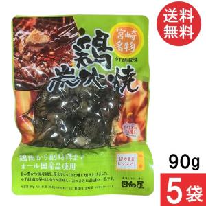 宮崎名物 日向屋 鶏炭火焼 ゆず胡椒味 90g 5袋 国産 無添加 焼き鳥 焼鳥 やきとり