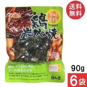 宮崎名物 日向屋 鶏炭火焼 ゆず胡椒味 90g 6袋 国産 無添加 焼き鳥 焼鳥 やきとり