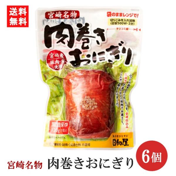 日向屋　肉巻きおにぎり スタンドパック 120ｇ×6個 宮崎名物 国産豚 常温保存 送料無料