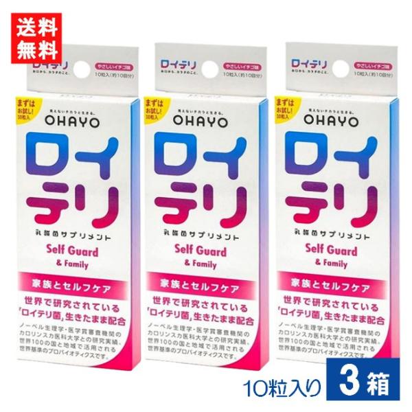 ロイテリ乳酸菌サプリメント Self Guard 10粒入り×3箱 ロイテリ菌 イチゴ味サプリメント...