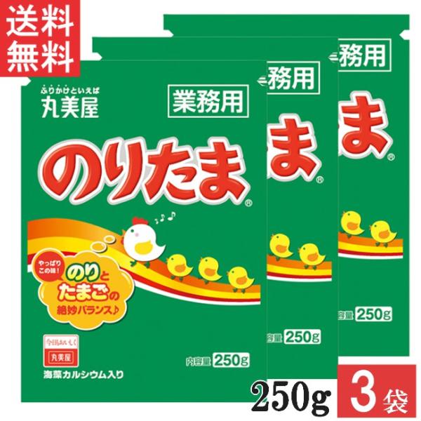 丸美屋 のりたま250g 3袋 業務用 徳用 ふりかけ