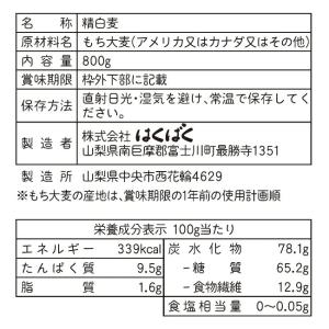 はくばく もち麦ごはん 800g 3袋 送料無料の詳細画像1