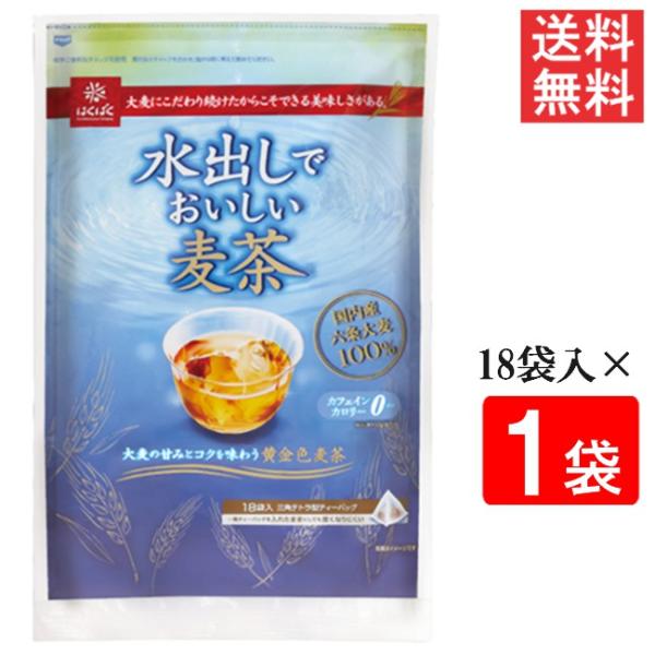 はくばく水出しでおいしい麦茶 360g 20ｇ×18袋入 1袋 送料無料