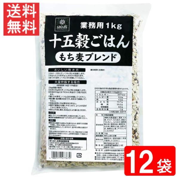 はくばく 業務用 十五穀ごはん 1kg×12袋 送料無料
