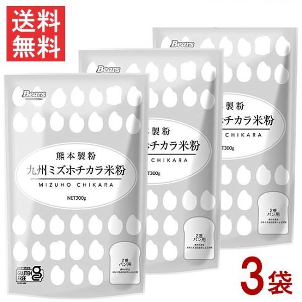 九州ミズホチカラ米粉 300g×3袋 グルテンフリー 熊本製粉 九州産 ミズホチカラ100% 送料無...