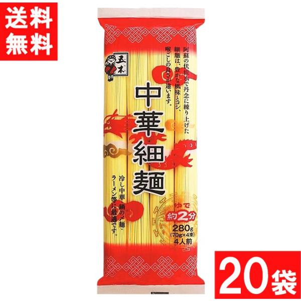 五木食品 中華細麺 280g×20袋 1袋4人前入り