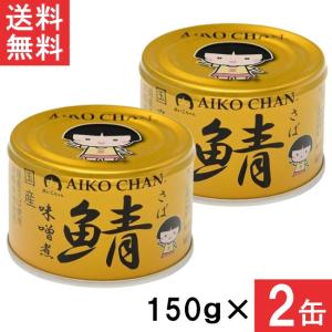送料無料 伊藤食品 あいこちゃん 金の鯖味噌煮 150g×2缶 国産 さば缶