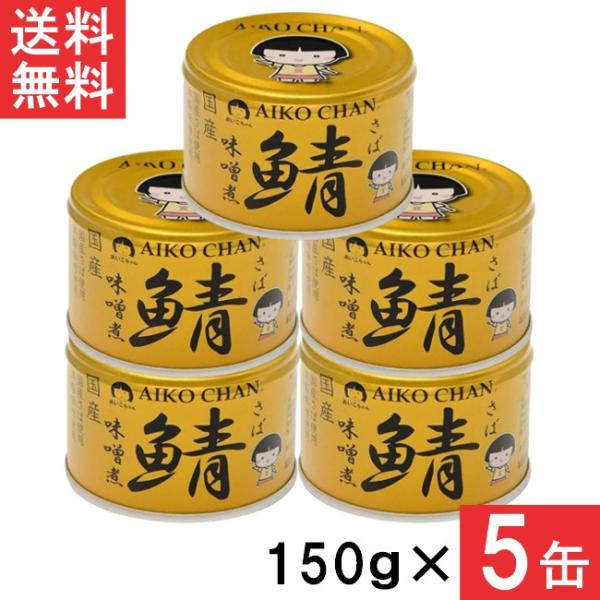 送料無料 伊藤食品 あいこちゃん 金の鯖味噌煮 150g×5缶 国産 さば缶 非常食 長期保存 鯖缶...