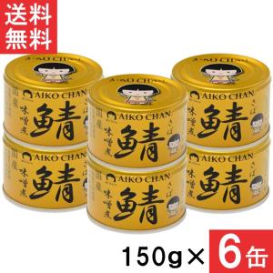 送料無料 伊藤食品 あいこちゃん 金の鯖味噌煮 150g×6缶 国産 さば缶 非常食 長期保存 鯖缶 サバ缶 缶詰 DHA EPA