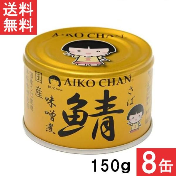 伊藤食品 あいこちゃん 金の鯖味噌煮 150g×8缶 国産 さば缶 非常食 長期保存 鯖缶 サバ缶 ...