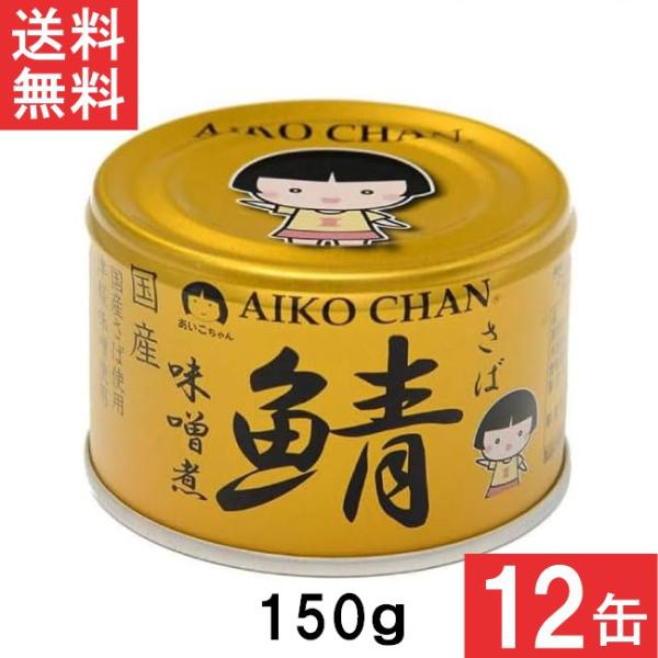 伊藤食品 あいこちゃん 金の鯖味噌煮 150g×12缶 国産 さば缶 非常食 長期保存 鯖缶 サバ缶...