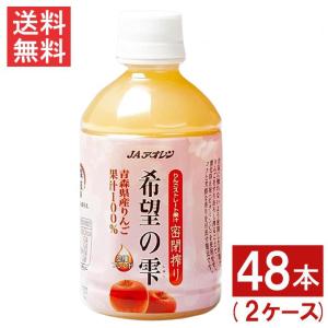 JAアオレン 希望の雫 品種ブレンド 280ml ペットボトル 48本 (24本入×2