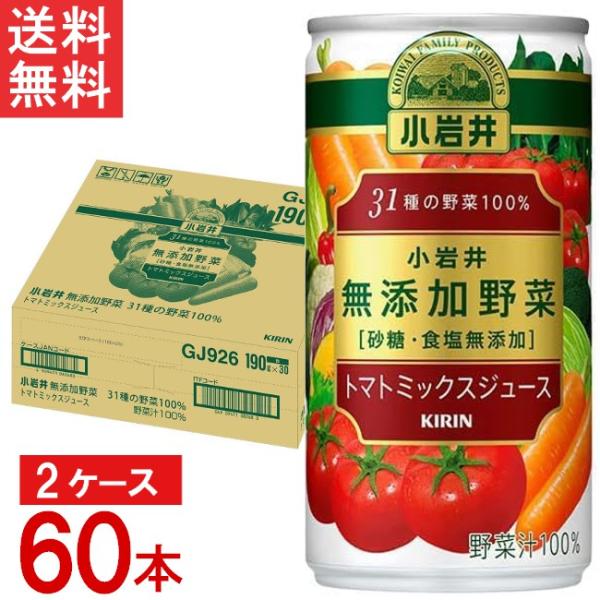 キリン 小岩井 無添加野菜 31種の野菜100% 缶 190g×30本×2ケース 合計60本 送料無...
