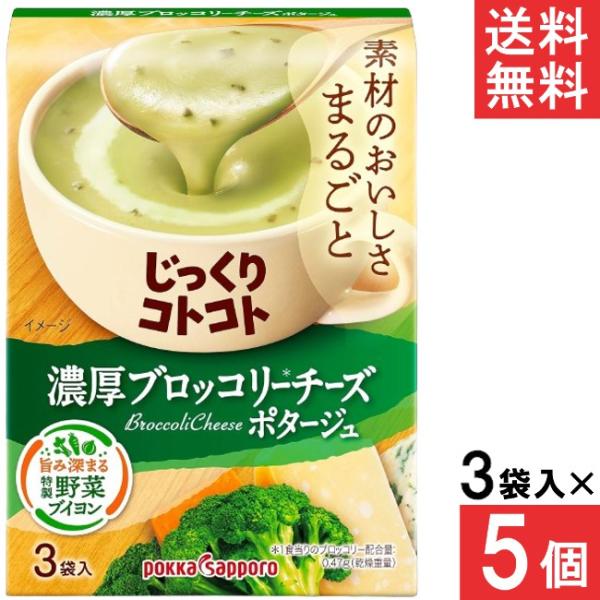 ポッカサッポロ じっくりコトコト 濃厚ブロッコリーチーズポタージュ3袋入 5個