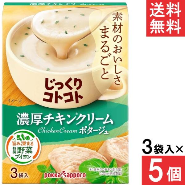 ポッカサッポロ じっくりコトコト 濃厚チキンクリームポタージュ 3袋入 5個