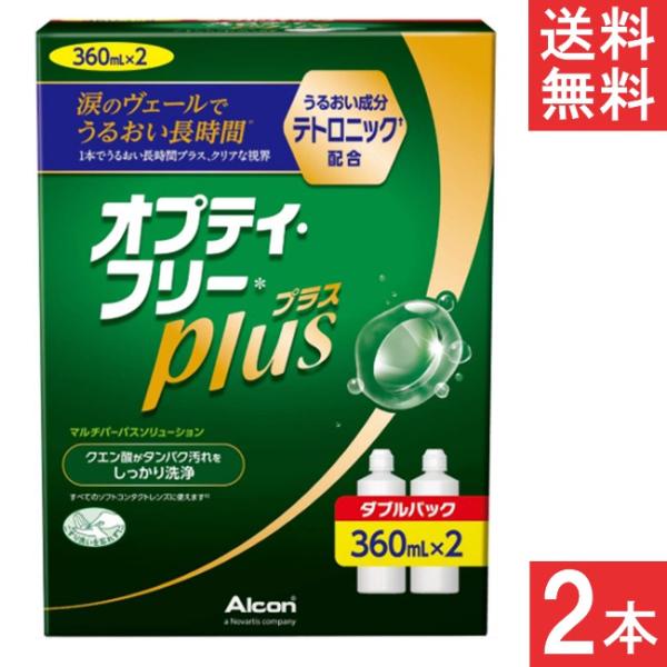 オプティフリープラス 360ml×2本(ケース付)  洗浄液 ケア用品 アルコン オプティフリー 送...
