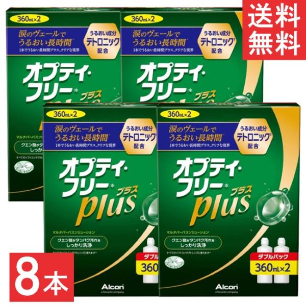オプティフリープラス 360ml×8本(ケース付)  洗浄液 ケア用品 アルコン オプティフリー 送...