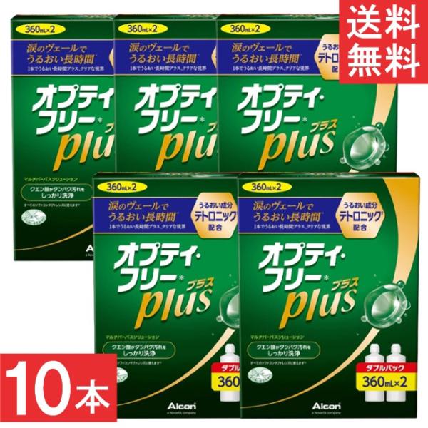 オプティフリープラス 360ml×10本(ケース付)  洗浄液 ケア用品 アルコン オプティフリー ...
