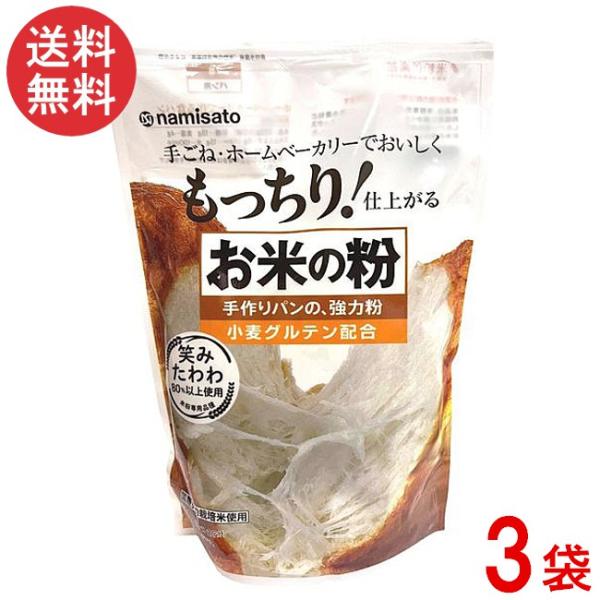 波里 お米の粉 手作りパンの強力粉 500g×3袋 国産 小麦グルテン配合