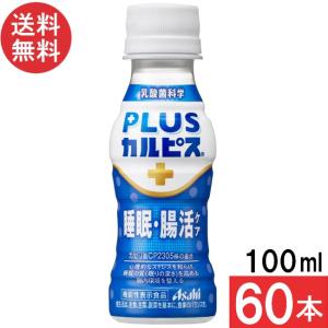 カルピス アサヒ飲料 PLUSカルピス 睡眠・腸活ケア 100ml×90本 ガセリ