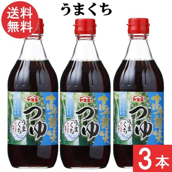 ヤマエ食品工業 高千穂峡つゆ かつお味うまくち めんつゆ 500ml×3本