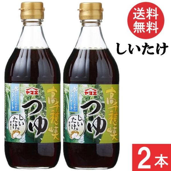 ヤマエ食品工業 高千穂峡つゆ しいたけ味 めんつゆ 500ml×2本