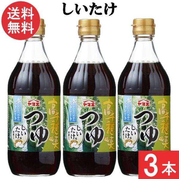 ヤマエ食品工業 高千穂峡つゆ しいたけ味 めんつゆ 500ml×3本