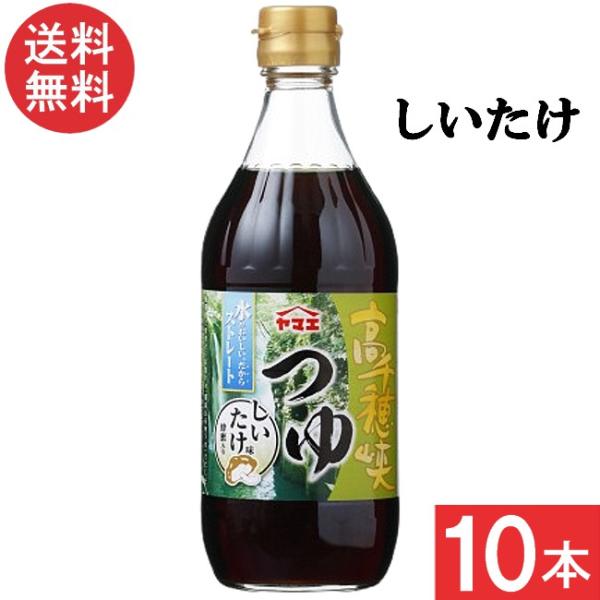 ヤマエ食品工業 高千穂峡つゆ しいたけ味 めんつゆ 500ml×10本