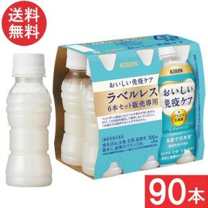 KIRIN おいしい免疫ケア 4ケース おいしい免疫ケア キリン ラベルレス PET 100ml x 120本 ( 30本入 4