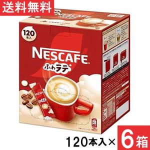 送料無料 スカフェ エクセラ ふわラテ スティックコーヒー 120本×6箱