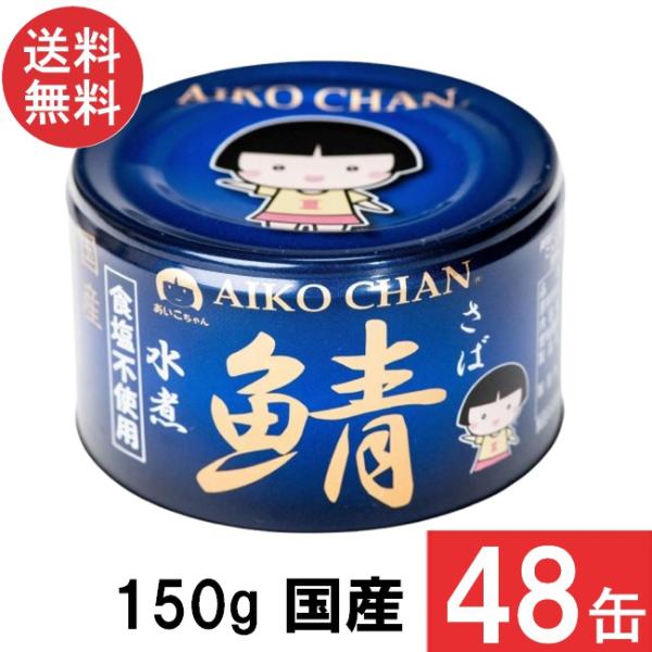 伊藤食品 あいこちゃん 青の鯖水煮 食塩不使用 150g×48缶 (24缶×2ケース) 国産 さば缶...