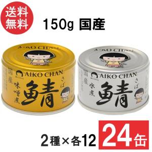 AIKO CHAN 伊藤食品 あいこちゃんプレミアム 鯖味噌煮 190g缶×24個入