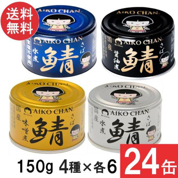 伊藤食品 あいこちゃん 金の鯖味噌煮・銀の鯖水煮・青の鯖水煮 食塩不使用・ 黒の鯖醤油煮 150g×...