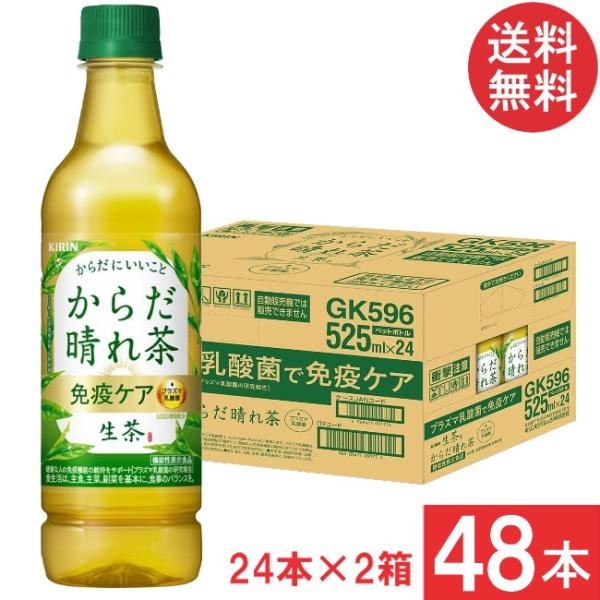 送料無料 キリン 生茶 からだ晴れ茶 525ml 2箱【48本】