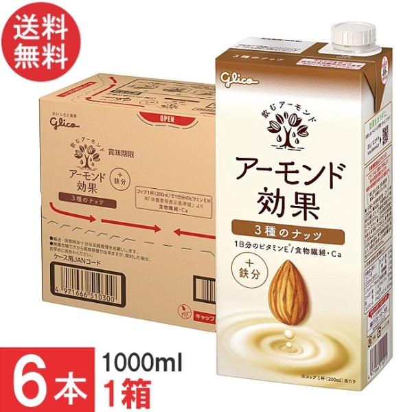 送料無料 グリコ アーモンド効果 3種のナッツ 1000ml ×1箱【6本】