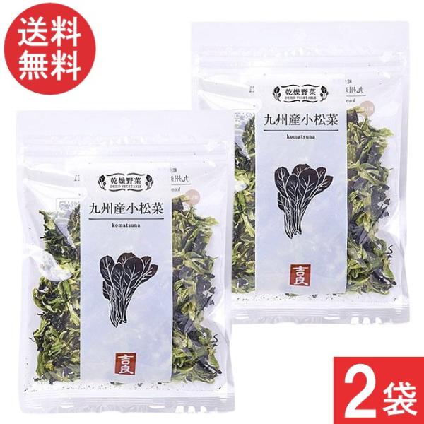 吉良食品 乾燥野菜 九州産 小松菜 40g×2袋 送料無料