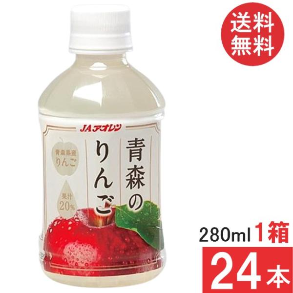 送料無料 JAアオレン 青森のりんご 280ml ×24本（1箱）