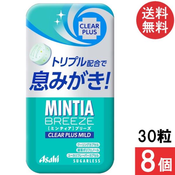 ミンティアブリーズ クリア プラス マイルド 30粒×8個セット アサヒグループ食品
