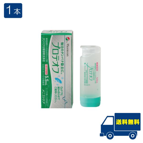 メニコン プロテオフ 5.5ml ×1本 タンパク除去