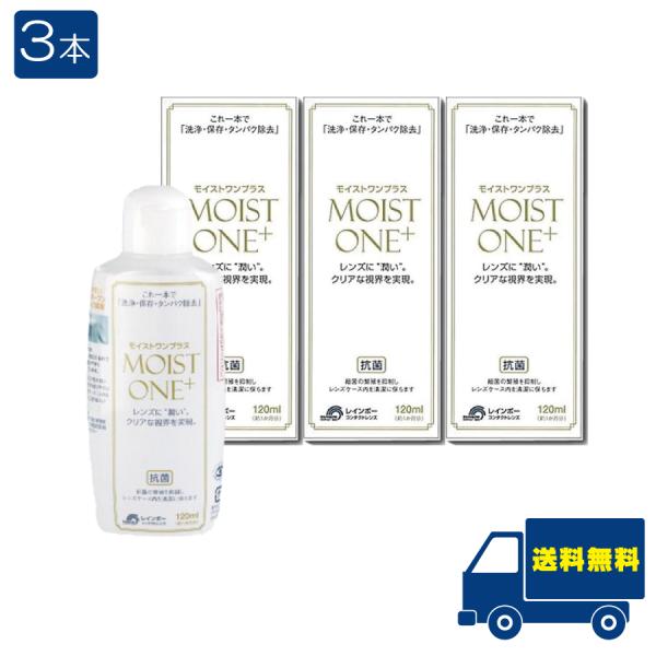 レインボー モイストワンプラス120ml ×3本