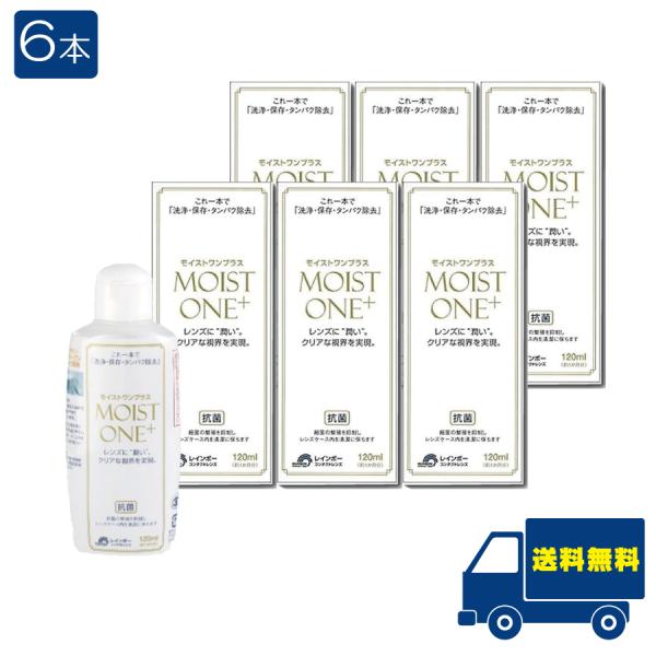 レインボー モイストワンプラス120ml ×6本