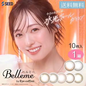 送料無料 シード ベルミー バイ アイコフレ 【10枚入】×1箱 カラーコンタクト カラコン Belleme 度あり サークル 福原遥 SEED 1day ワンデー
