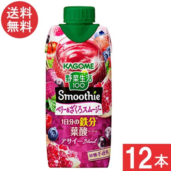 送料無料 カゴメ 野菜生活100 Smoothie ベリー＆ざくろスムージー 330ml 12本 1...