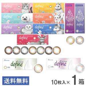 送料無料 ワンデーアキュビューディファインモイスト 10枚入 1箱 カラコン ジョンソン・エンド・ジョンソン
