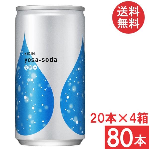 送料無料 キリン ヨサソーダ 190ml 4箱【80本】(yosa soda 無糖 炭酸水)