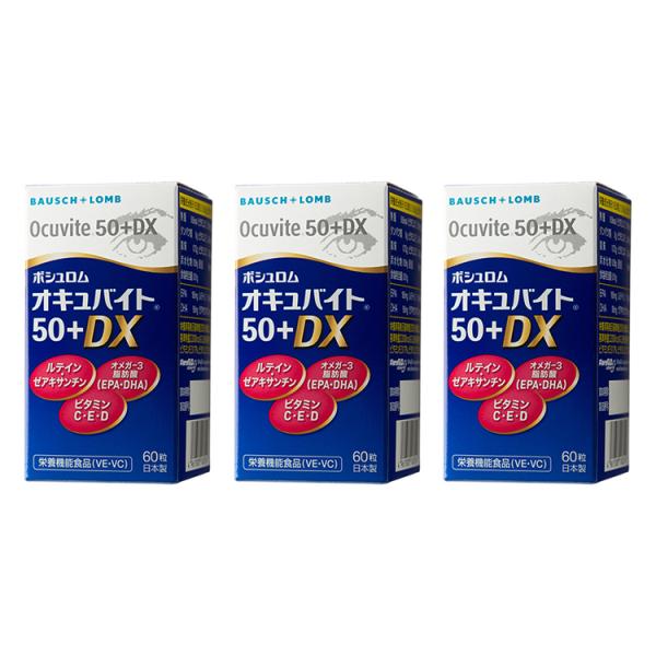 オキュバイト 50プラスDX 60粒×（単品）×3箱セット 約3ヶ月分 ボシュロム （宅配便）