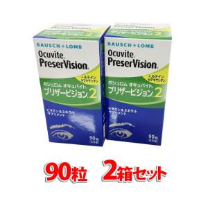 オキュバイトプリザービジョン2 90粒（単品）×2箱セット 約2ヶ月分 ボシュロム （宅配便）｜eyeup